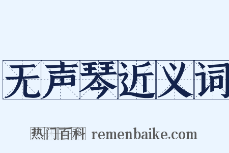 无声琴近义词是什么意思的图片